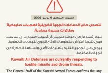 الدفاعات الجوية الكويتية تتصدى لهجمات صاروخية وطائرات مسيّرة معادية