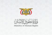 وزارة حقوق الإنسان تدين وفاة أسير في أحد سجون الحوثي بصنعاء وتطالب بتحقيق دولي في الانتهاكات