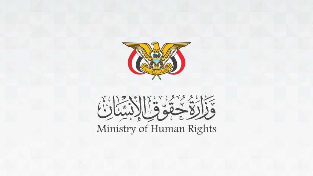 وزارة حقوق الإنسان تدين وفاة أسير في أحد سجون الحوثي بصنعاء وتطالب بتحقيق دولي في الانتهاكات
