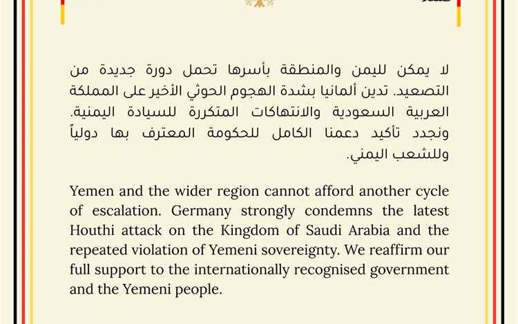 ألمانيا تدين هجوم مليشيا الحوثي على السعودية وتؤكد دعمها للحكومة اليمنية 1 ألمانيا تدين هجوم مليشيا الحوثي على السعودية وتؤكد دعمها للحكومة اليمنية