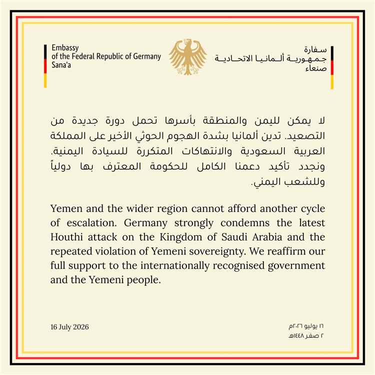 ألمانيا تدين هجوم مليشيا الحوثي على السعودية وتؤكد دعمها للحكومة اليمنية