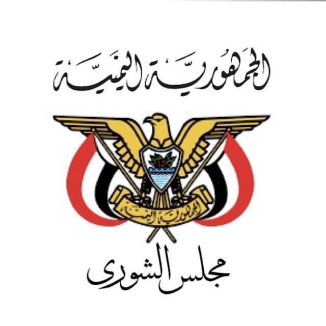 مجلس الشورى يؤكد دعمه لخطاب رئيس مجلس القيادة ويجدد التأييد لاستئناف تصدير النفط