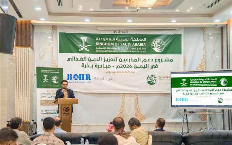 بدعم سعودي.. تدشين مشروع لتنمية القطاع الزراعي وتمكين المزارعين في حضرموت وسقطرى 1 بدعم سعودي.. تدشين مشروع لتنمية القطاع الزراعي وتمكين المزارعين في حضرموت وسقطرى