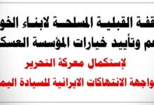 الخوخة تحتضن غداً وقفة قبلية مسلحة دعماً للقوات المسلحة وتأكيداً على مواصلة معركة التحرير