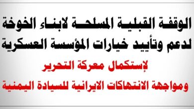 الخوخة تحتضن غداً وقفة قبلية مسلحة دعماً للقوات المسلحة وتأكيداً على مواصلة معركة التحرير 11 الخوخة تحتضن غداً وقفة قبلية مسلحة دعماً للقوات المسلحة وتأكيداً على مواصلة معركة التحرير