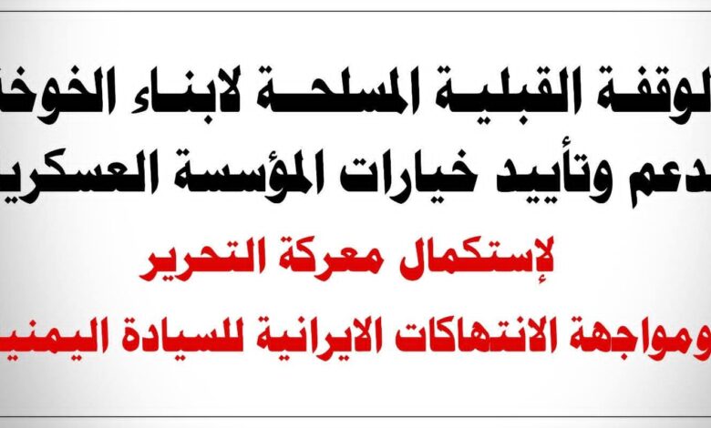 الخوخة تحتضن غداً وقفة قبلية مسلحة دعماً للقوات المسلحة وتأكيداً على مواصلة معركة التحرير 1 الخوخة تحتضن غداً وقفة قبلية مسلحة دعماً للقوات المسلحة وتأكيداً على مواصلة معركة التحرير