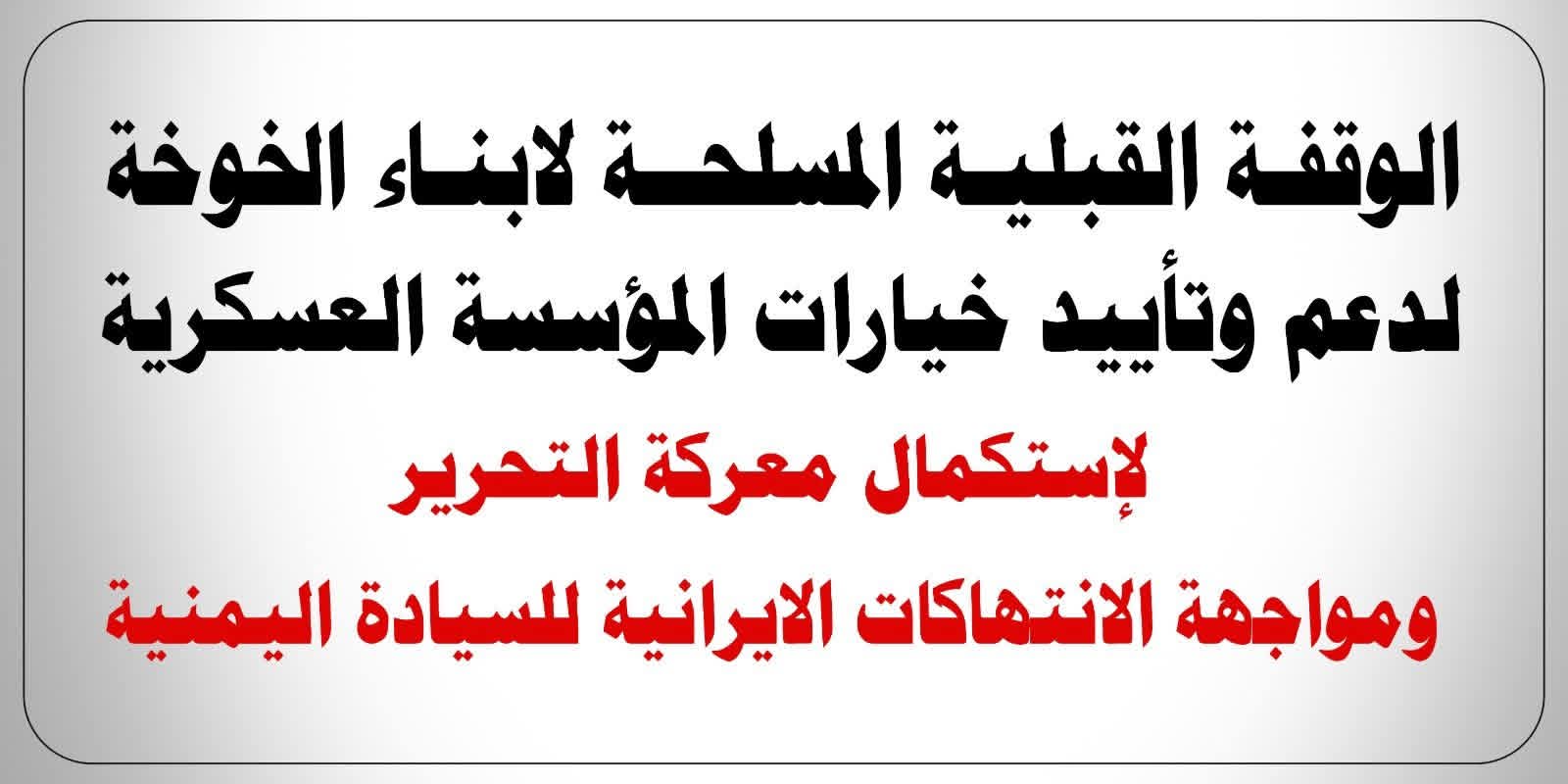 الخوخة تحتضن غداً وقفة قبلية مسلحة دعماً للقوات المسلحة وتأكيداً على مواصلة معركة التحرير