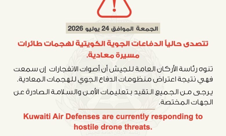 الكويت تعلن إحباط هجمات بمسيّرات معادية وتطمئن بشأن أصوات الانفجارات
