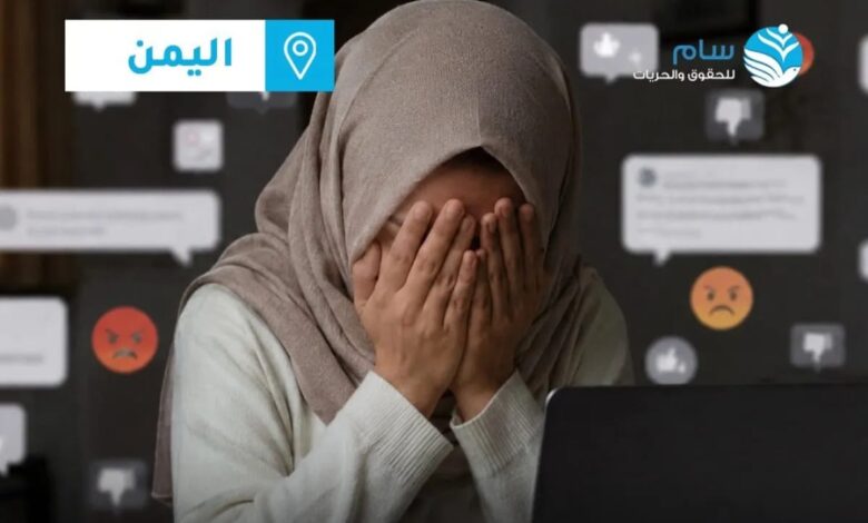 سام تدين تصاعد حملات التشهير ضد النساء وتطالب بملاحقة المتورطين 1 سام تدين تصاعد حملات التشهير ضد النساء وتطالب بملاحقة المتورطين