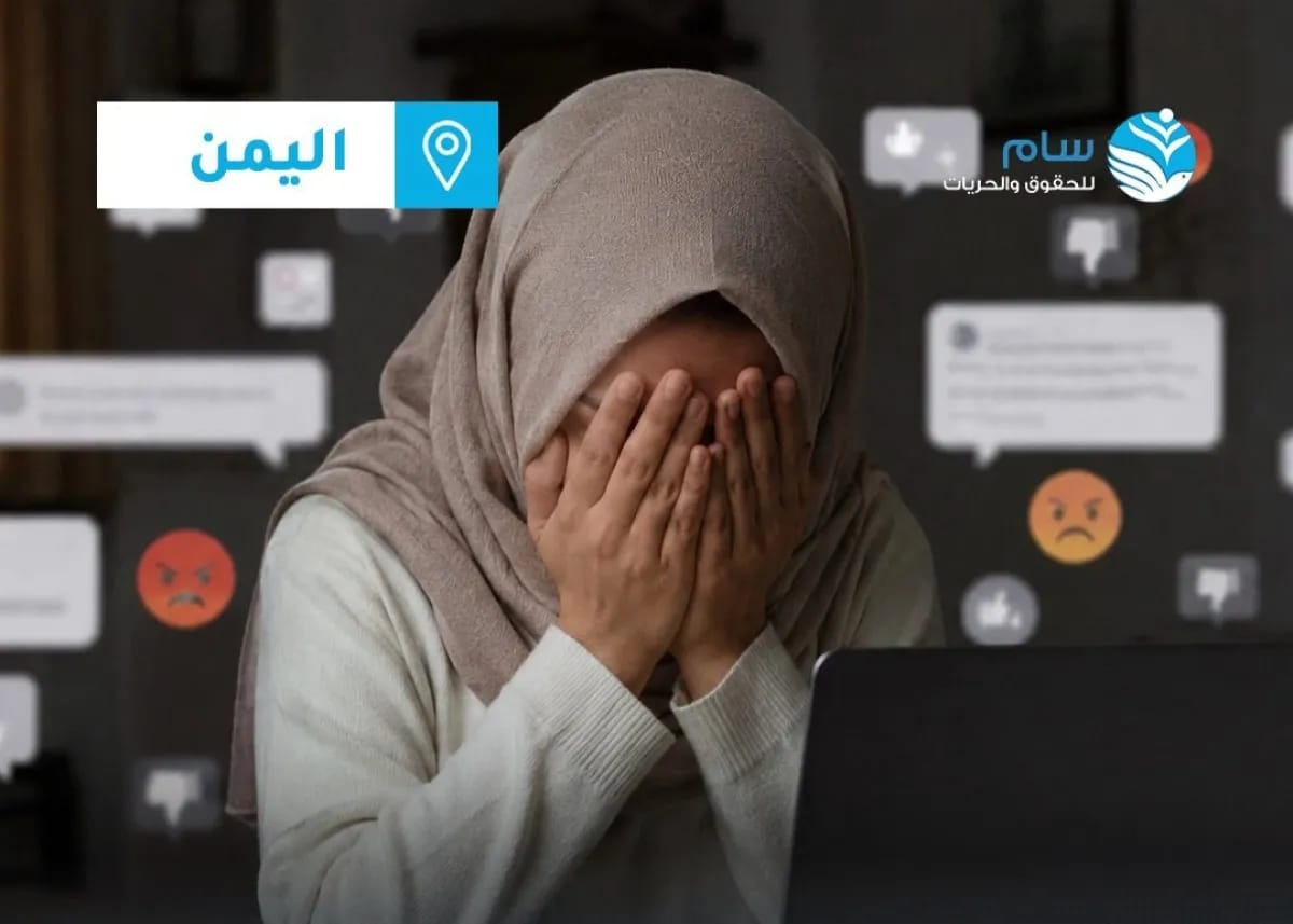 سام تدين تصاعد حملات التشهير ضد النساء وتطالب بملاحقة المتورطين