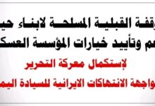 حيس تستعد لوقفة قبلية مسلحة دعماً لتحرير الحديدة وإنهاء انقلاب الحوثيين