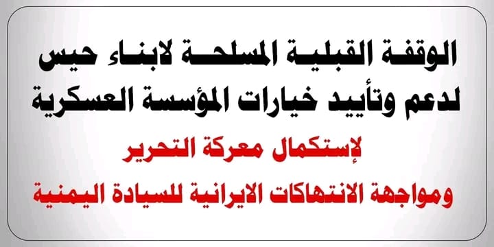 حيس تستعد لوقفة قبلية مسلحة دعماً لتحرير الحديدة وإنهاء انقلاب الحوثيين 1 حيس تستعد لوقفة قبلية مسلحة دعماً لتحرير الحديدة وإنهاء انقلاب الحوثيين