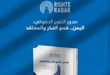 تقرير دولي يكشف اتساع انتهاكات الحوثيين بحق الدعاة والأقليات الدينية