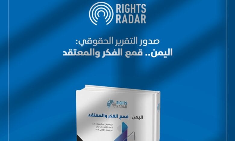 تقرير دولي يكشف اتساع انتهاكات الحوثيين بحق الدعاة والأقليات الدينية