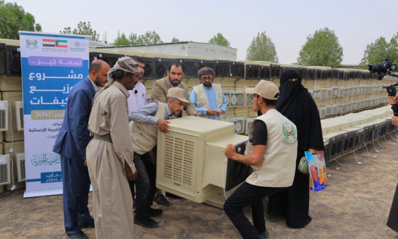 بدعم كويتي.. إطلاق مشروع "نسمة خير" لتزويد الأسر النازحة في مأرب بألف مكيف هواء 1 بدعم كويتي.. إطلاق مشروع "نسمة خير" لتزويد الأسر النازحة في مأرب بألف مكيف هواء