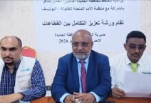 الحديدة تدشن ورشة لتوحيد الجهود الإنسانية وتحسين الخدمات في الخوخة