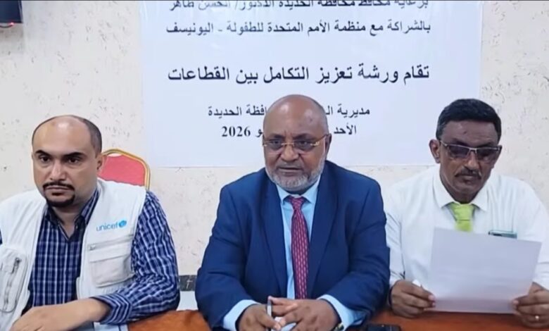 الحديدة تدشن ورشة لتوحيد الجهود الإنسانية وتحسين الخدمات في الخوخة