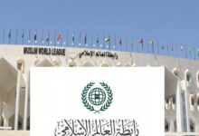 رابطة العالم الإسلامي تدين الاعتداءات الإيرانية على دول الخليج واستهداف السفن التجارية