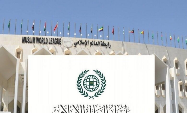 رابطة العالم الإسلامي تدين الاعتداءات الإيرانية على دول الخليج واستهداف السفن التجارية