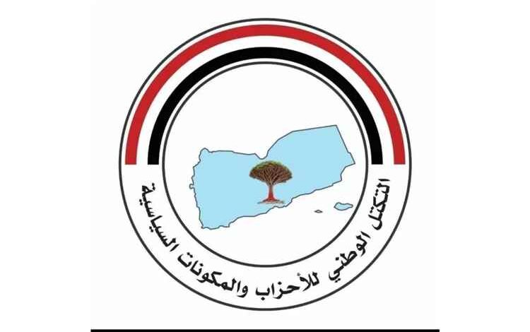 التكتل الوطني يجدد دعمه لمجلس القيادة ويؤكد مساندة إجراءات استعادة الدولة 1 التكتل الوطني يجدد دعمه لمجلس القيادة ويؤكد مساندة إجراءات استعادة الدولة