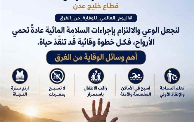 اليوم العالمي للوقاية من الغرق.. خفر السواحل يؤكد أهمية الوعي المجتمعي والسلامة البحرية