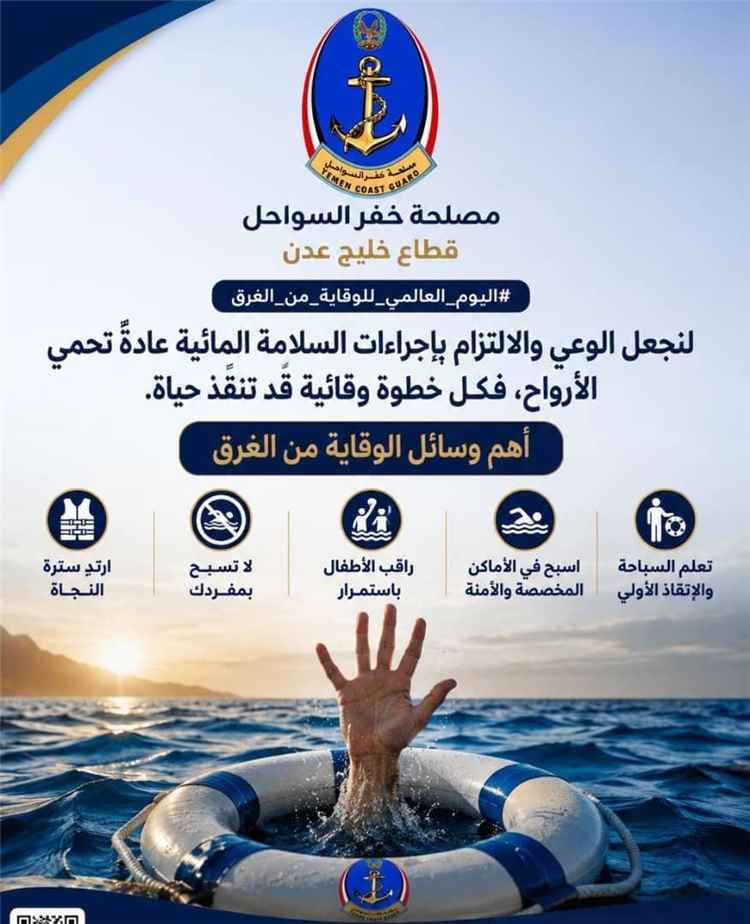 اليوم العالمي للوقاية من الغرق.. خفر السواحل يؤكد أهمية الوعي المجتمعي والسلامة البحرية
