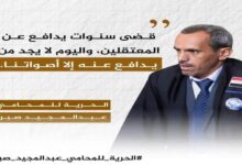 الحرية للمحامي عبدالمجيد صبرة.. حملة إلكترونية تفضح انتهاكات الحوثيين وتطالب بإطلاق سراحه