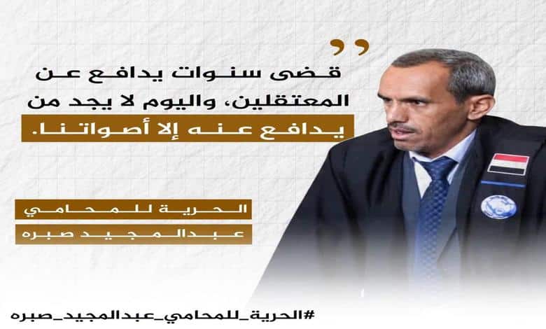 الحرية للمحامي عبدالمجيد صبرة.. حملة إلكترونية تفضح انتهاكات الحوثيين وتطالب بإطلاق سراحه