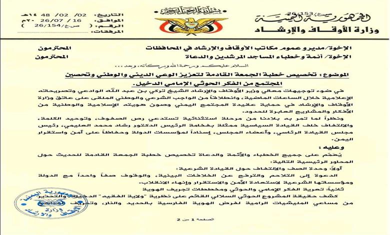 الأوقاف توجه بتخصيص خطبة الجمعة لتعزيز الوعي الديني والوطني والتحذير من الفكر الحوثي 1 الأوقاف توجه بتخصيص خطبة الجمعة لتعزيز الوعي الديني والوطني والتحذير من الفكر الحوثي