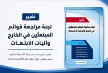 تقرير يكشف فساداً واسعاً في منح الابتعاث بوزارة التعليم العالي