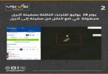 رصد تحركات غامضة لناقلة نفط روسية قبالة الحديدة بعد مغادرتها رأس عيسى