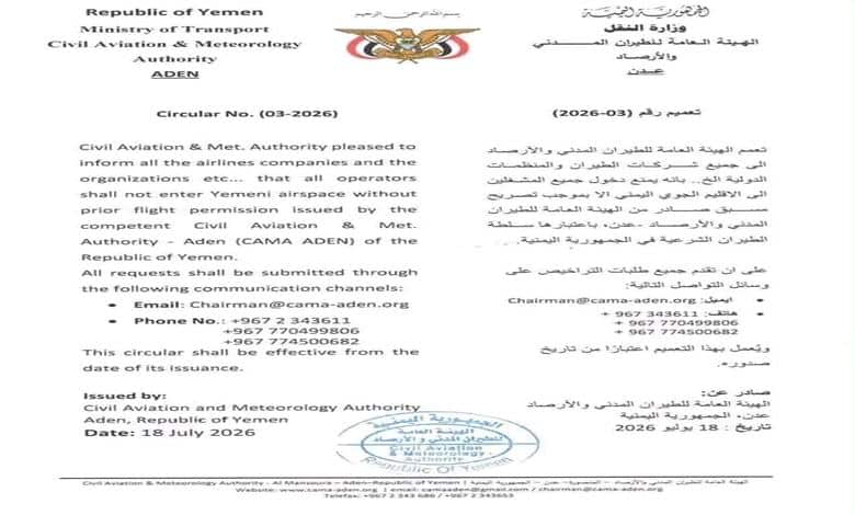 هيئة الطيران المدني تصدر تعليمات ملزمة بشأن دخول الأجواء اليمنية 1 هيئة الطيران المدني تصدر تعليمات ملزمة بشأن دخول الأجواء اليمنية