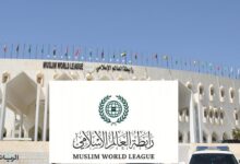رابطة العالم الإسلامي تؤكد تضامنها مع السعودية وتدين استهداف منشآتها النفطية