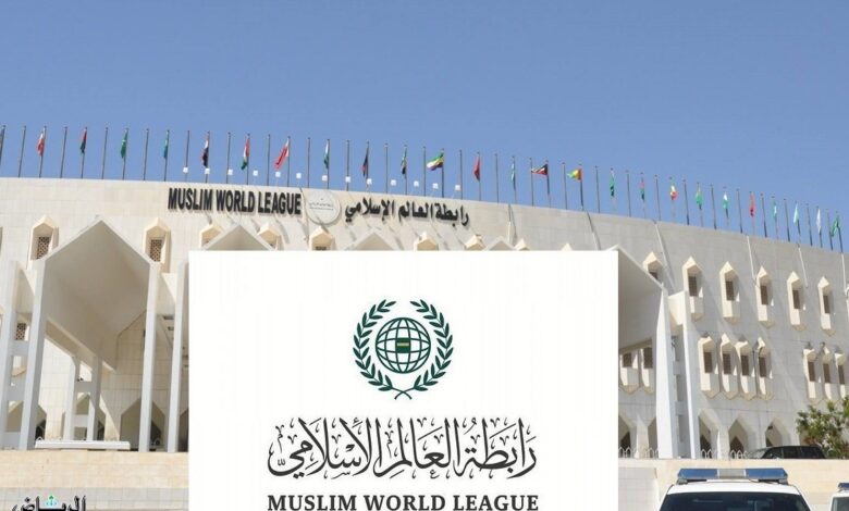 رابطة العالم الإسلامي تؤكد تضامنها مع السعودية وتدين استهداف منشآتها النفطية
