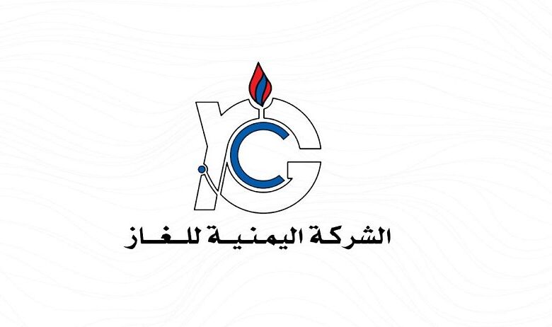 الشركة اليمنية للغاز: انتهاء أعمال الصيانة قريبًا وعودة الإنتاج لتغطية احتياجات المحافظات