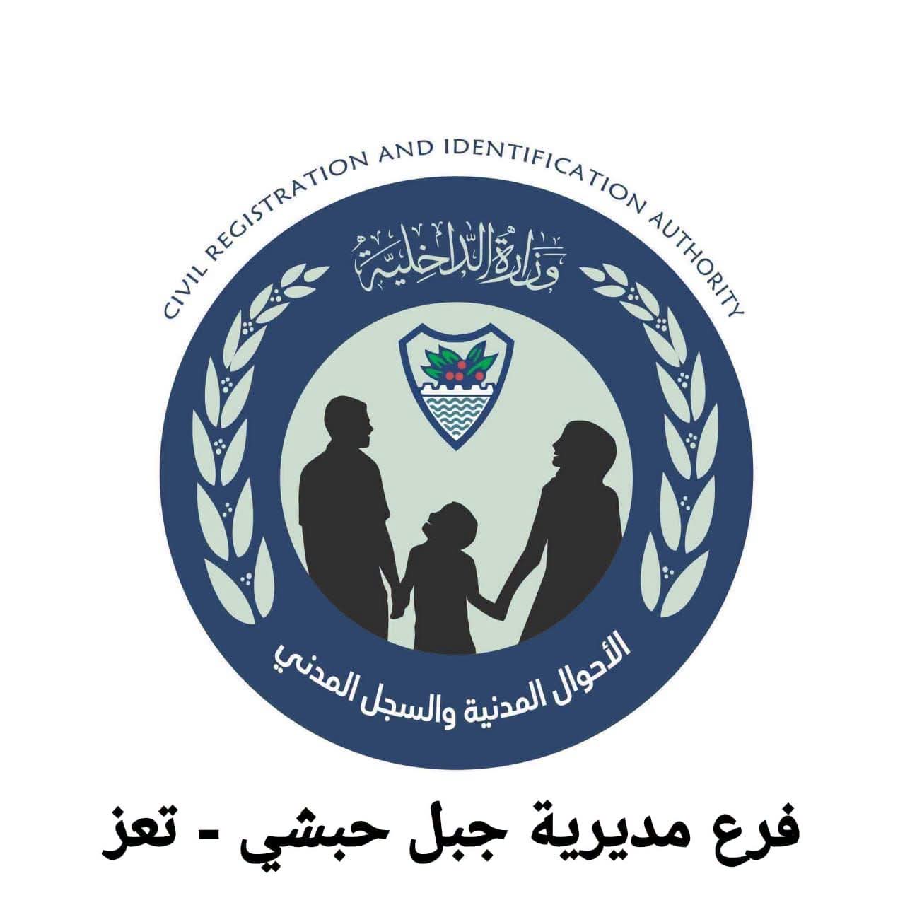 جبل حبشي يدشن فرع الأحوال المدنية والسجل المدني في مقره الجديد غدًا