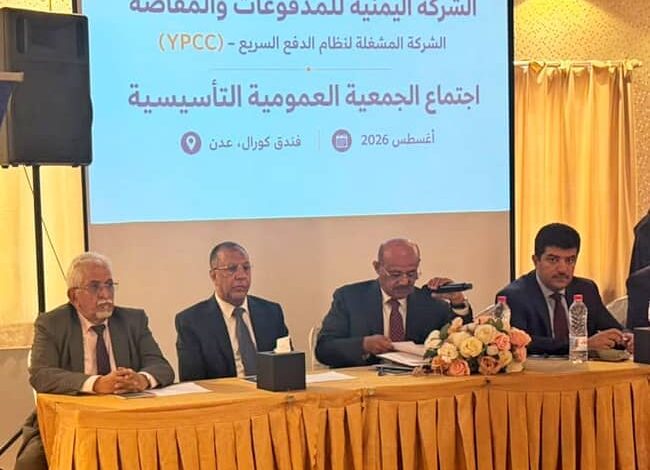 البنك المركزي يدشن تأسيس الشركة اليمنية للمدفوعات والمقاصة لتعزيز تحديث القطاع المصرفي