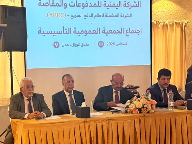 البنك المركزي يدشن تأسيس الشركة اليمنية للمدفوعات والمقاصة لتعزيز تحديث القطاع المصرفي
