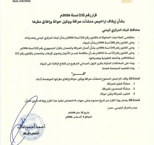 قرار جديد للبنك المركزي بإيقاف تراخيص ثلاث منشآت صرافة ووكيل حوالة