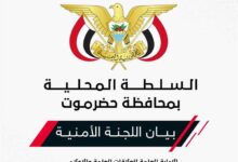 الأجهزة الأمنية بحضرموت تعلن نتائج التحقيق في اغتيال مراسل العربية والحدث