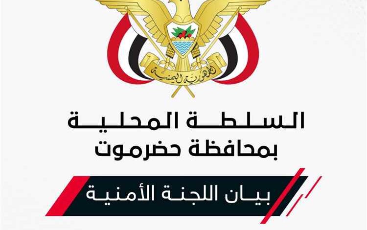 الأجهزة الأمنية بحضرموت تعلن نتائج التحقيق في اغتيال مراسل العربية والحدث