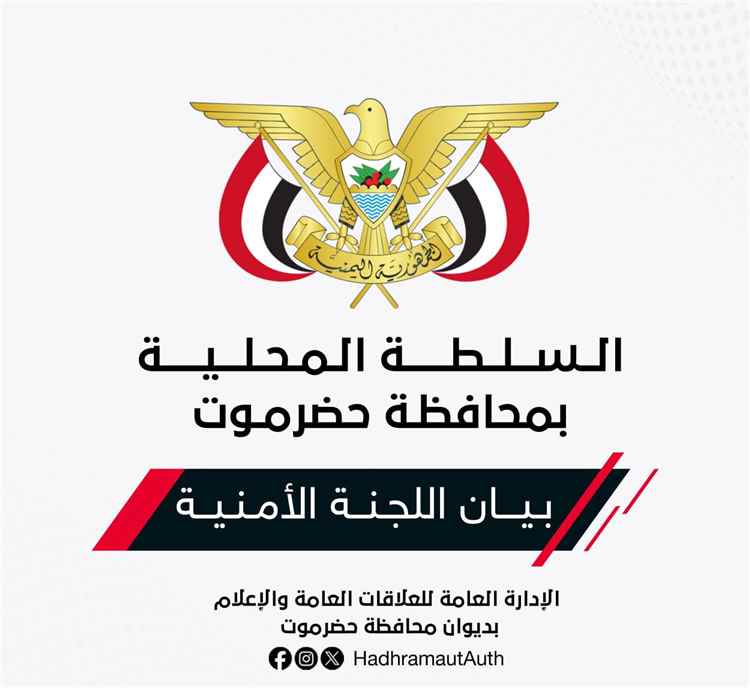الأجهزة الأمنية بحضرموت تعلن نتائج التحقيق في اغتيال مراسل العربية والحدث