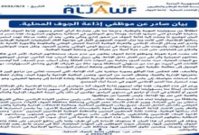 موظفو إذاعة الجوف يطالبون بسرعة إنقاذ الإذاعة وصرف مستحقاتهم المالية المتأخرة