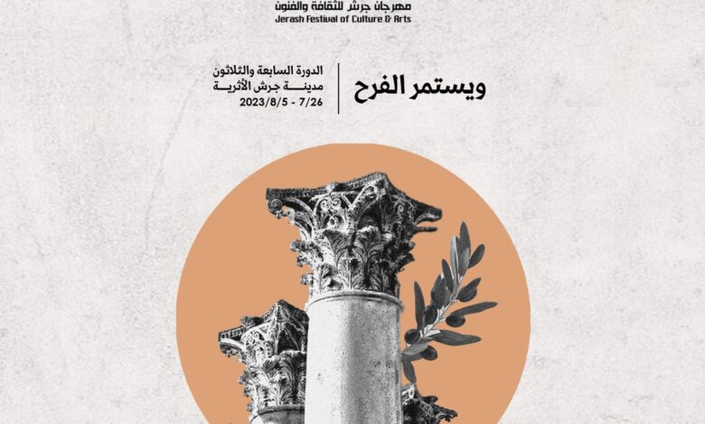 المسرح الشمالي لـ"جرش" يحتضن مشاركات لـ 7 دول عربية 1 المسرح الشمالي لـ"جرش" يحتضن مشاركات لـ 7 دول عربية
