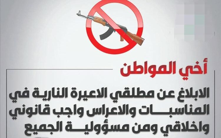 اللجنة الأمنية بأحور تعيد تفعيل قرار منع إطلاق النار في الأعراس ابتداءً من أول شوال 1 اللجنة الأمنية بأحور تعيد تفعيل قرار منع إطلاق النار في الأعراس ابتداءً من أول شوال