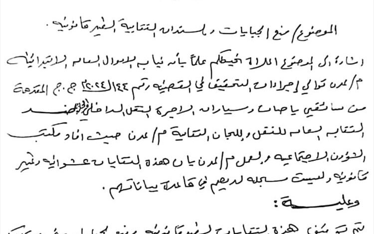 النيابة توقف الجبايات غير القانونية في قطاع النقل بعدن وتوجه بإزالة الكيانات النقابية الوهمية 1 النيابة توقف الجبايات غير القانونية في قطاع النقل بعدن وتوجه بإزالة الكيانات النقابية الوهمية