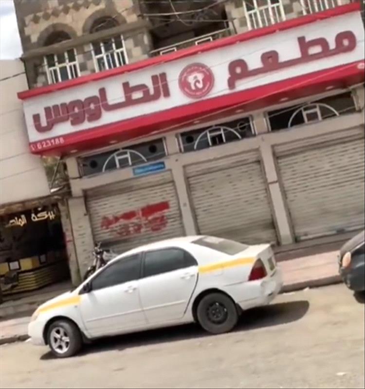 مطعم الطاووس يغلق أبوابه في صنعاء بعد أكثر من 20 عامًا من العمل