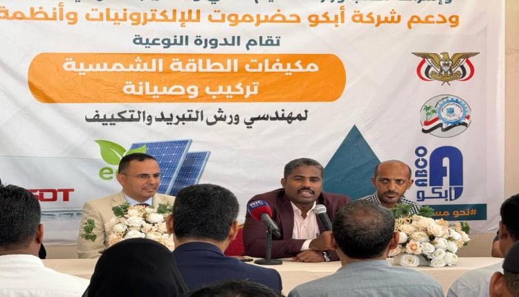 تدشين البرنامج التدريبي لمكيفات الطاقة الشمسية بحضرموت