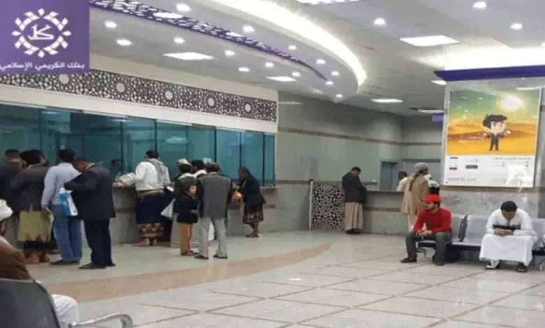 بنك الكريمي يطمئن عملاءه: أموال المودعين في أمان والخدمات مستمرة كالمعتاد