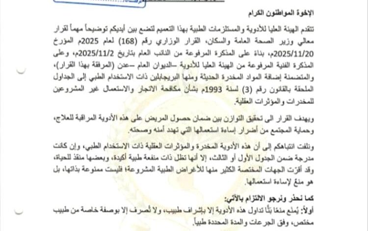 الصحة توضح ضوابط استخدام “البريجابلين” وتؤكد منع صرفه دون وصفة طبية